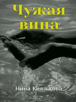 cover image of Чужая вина